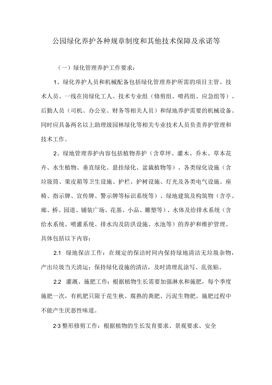 公园绿化养护各种规章制度和其他技术保障及承诺等.docx_第1页