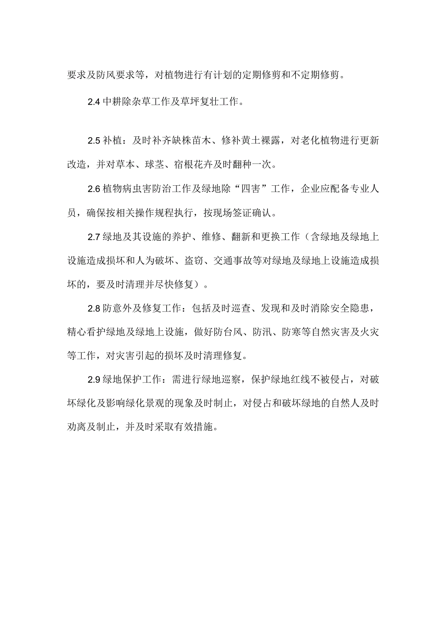 公园绿化养护各种规章制度和其他技术保障及承诺等.docx_第2页