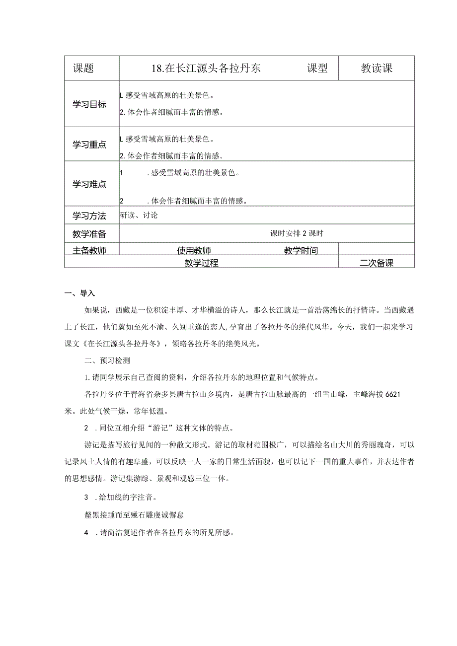 【教案】八下第五单元教案在长江源头各拉丹东.docx_第1页