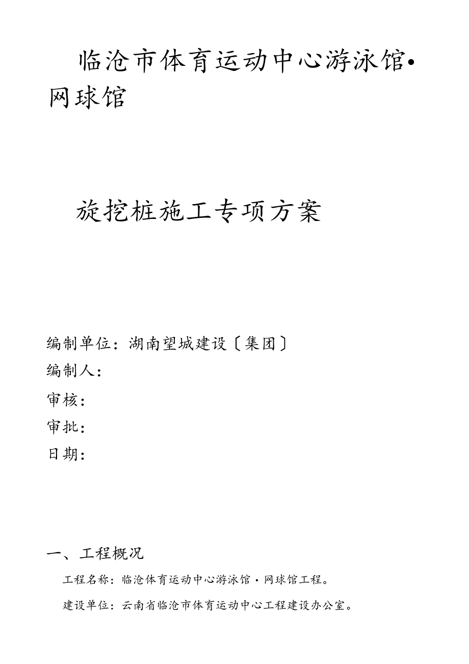 旋挖桩专项施工方案.doc03.docx_第1页