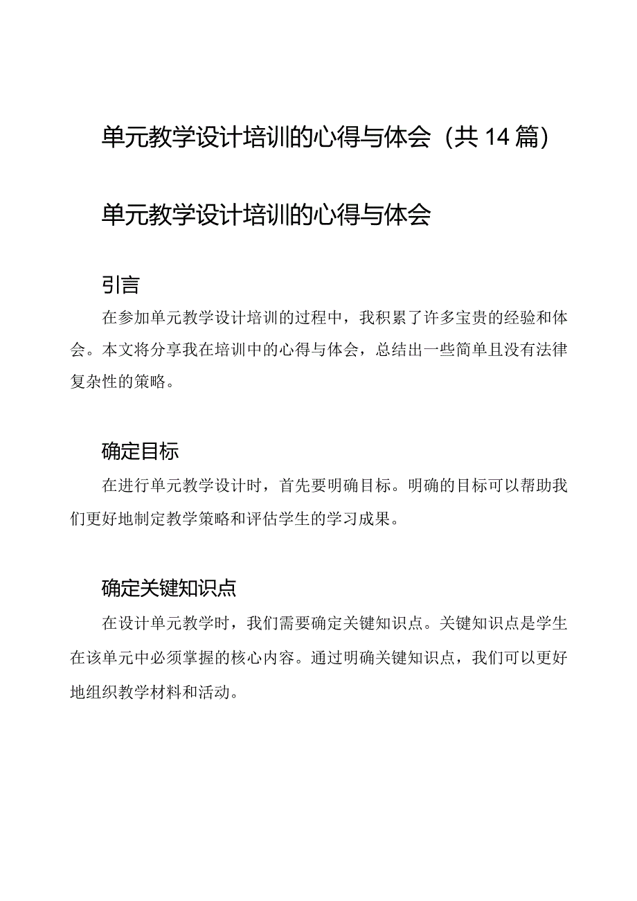 单元教学设计培训的心得与体会(共14篇).docx_第1页