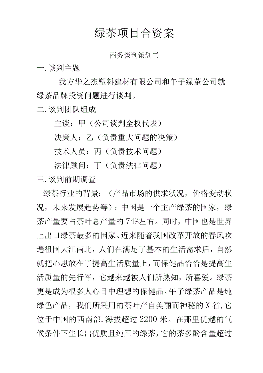 商务谈判绿茶公司.docx_第2页