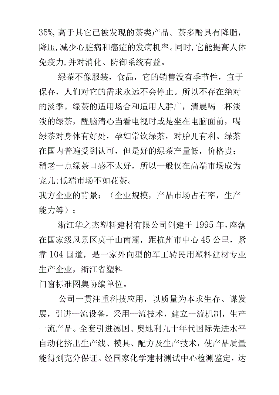 商务谈判绿茶公司.docx_第3页