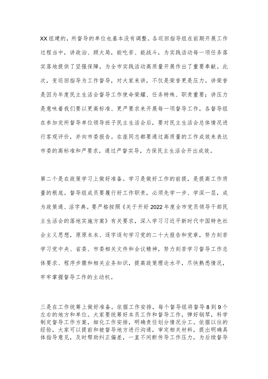 XX市委组织部长在2022年度民主生活会督导培训动员会议上的讲话（全文4264字） 音号：.docx_第2页