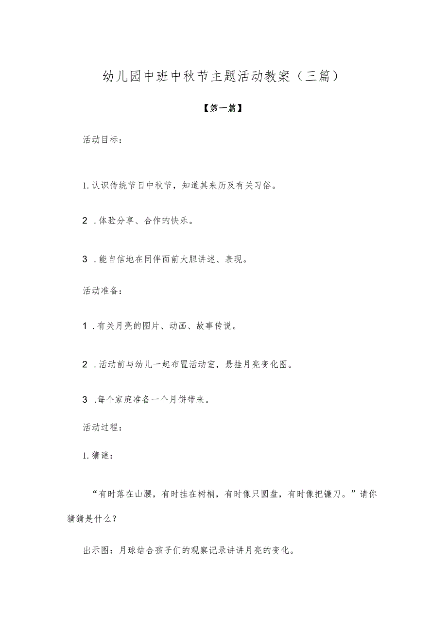 【创意教案】幼儿园中班中秋节主题活动教案参考模板（三篇）.docx_第1页