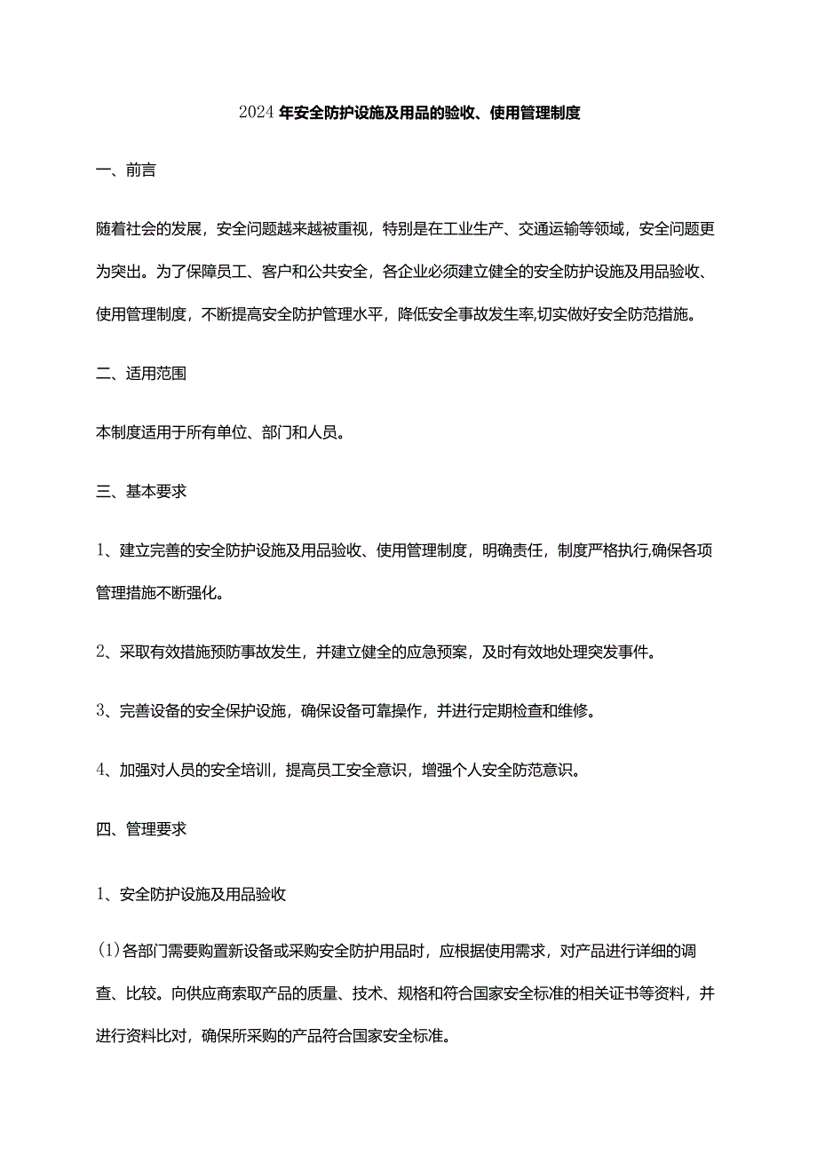 2024年安全防护设施及用品的验收、使用管理制度.docx_第1页