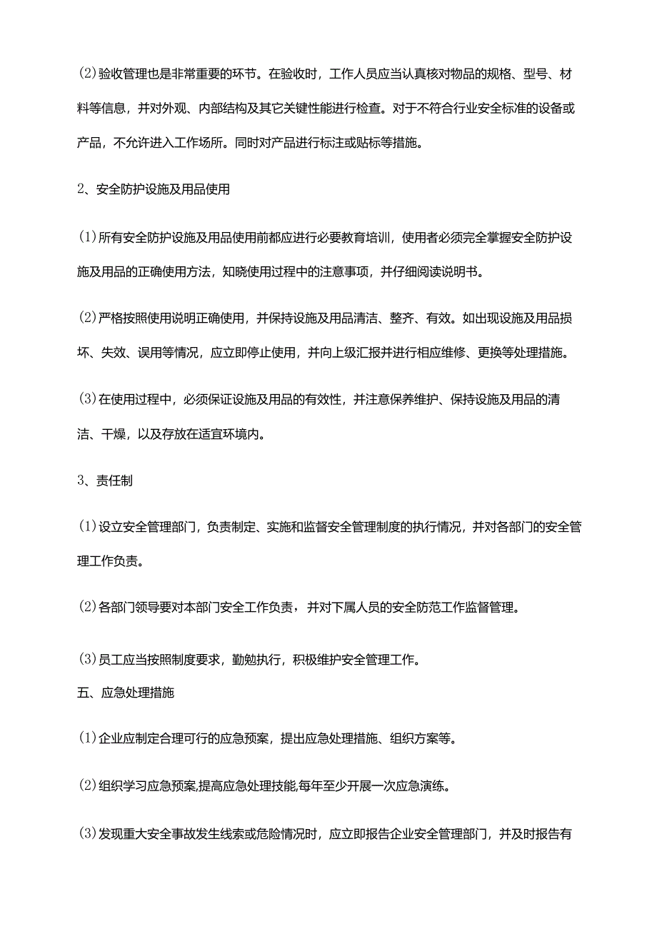 2024年安全防护设施及用品的验收、使用管理制度.docx_第2页