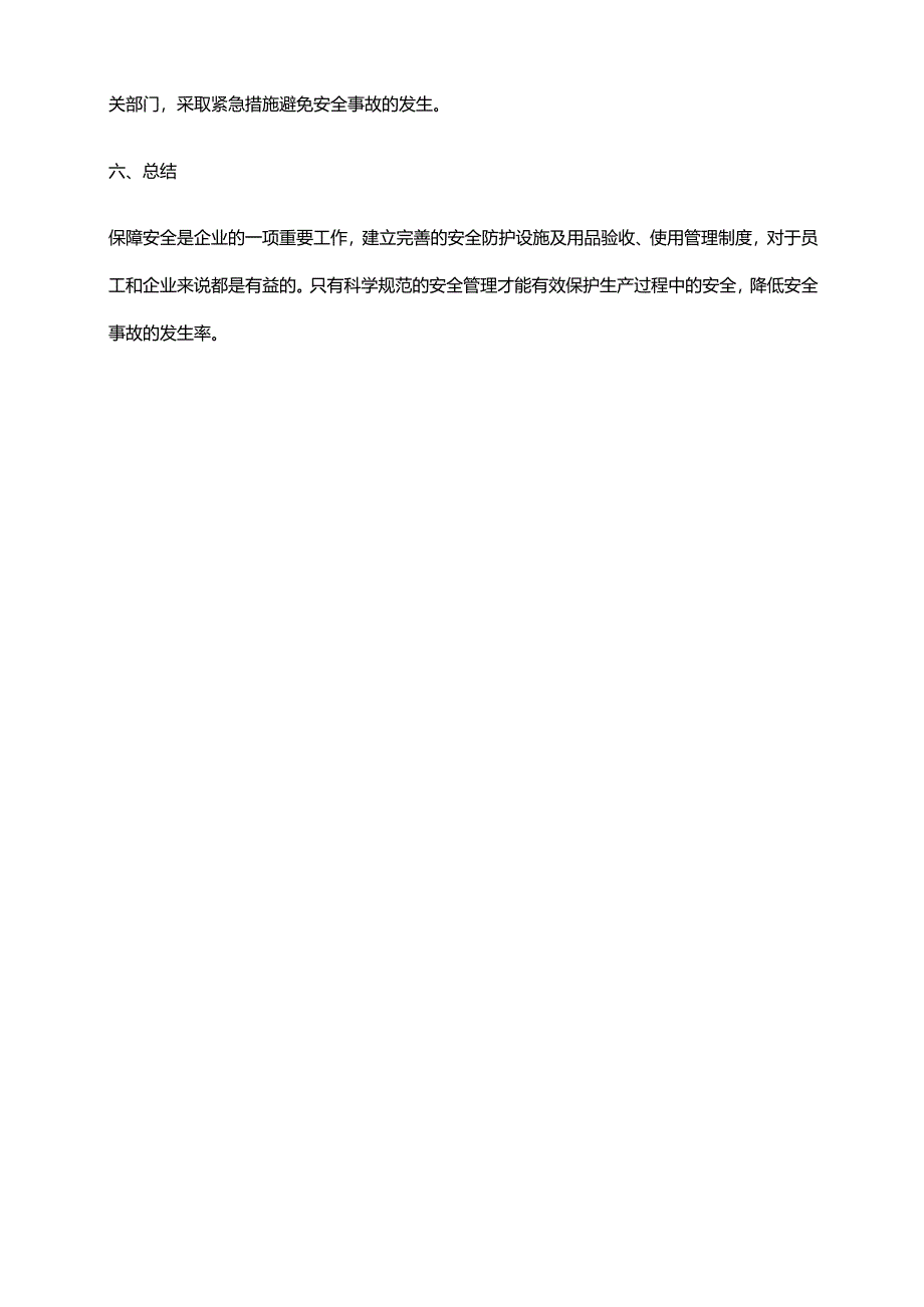 2024年安全防护设施及用品的验收、使用管理制度.docx_第3页