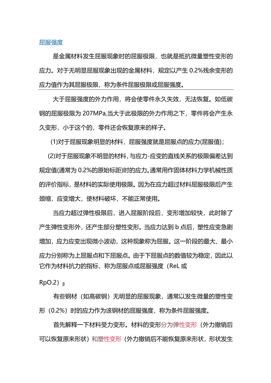 金属材料屈服强度详解.docx_第1页