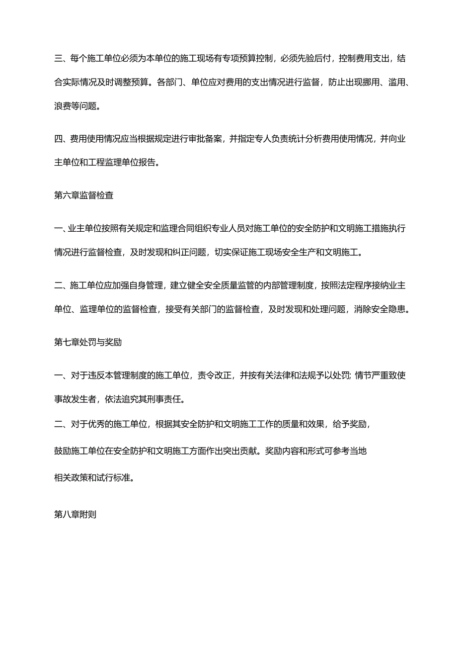 2024年安全防护、文明施工措施费用管理制度.docx_第3页