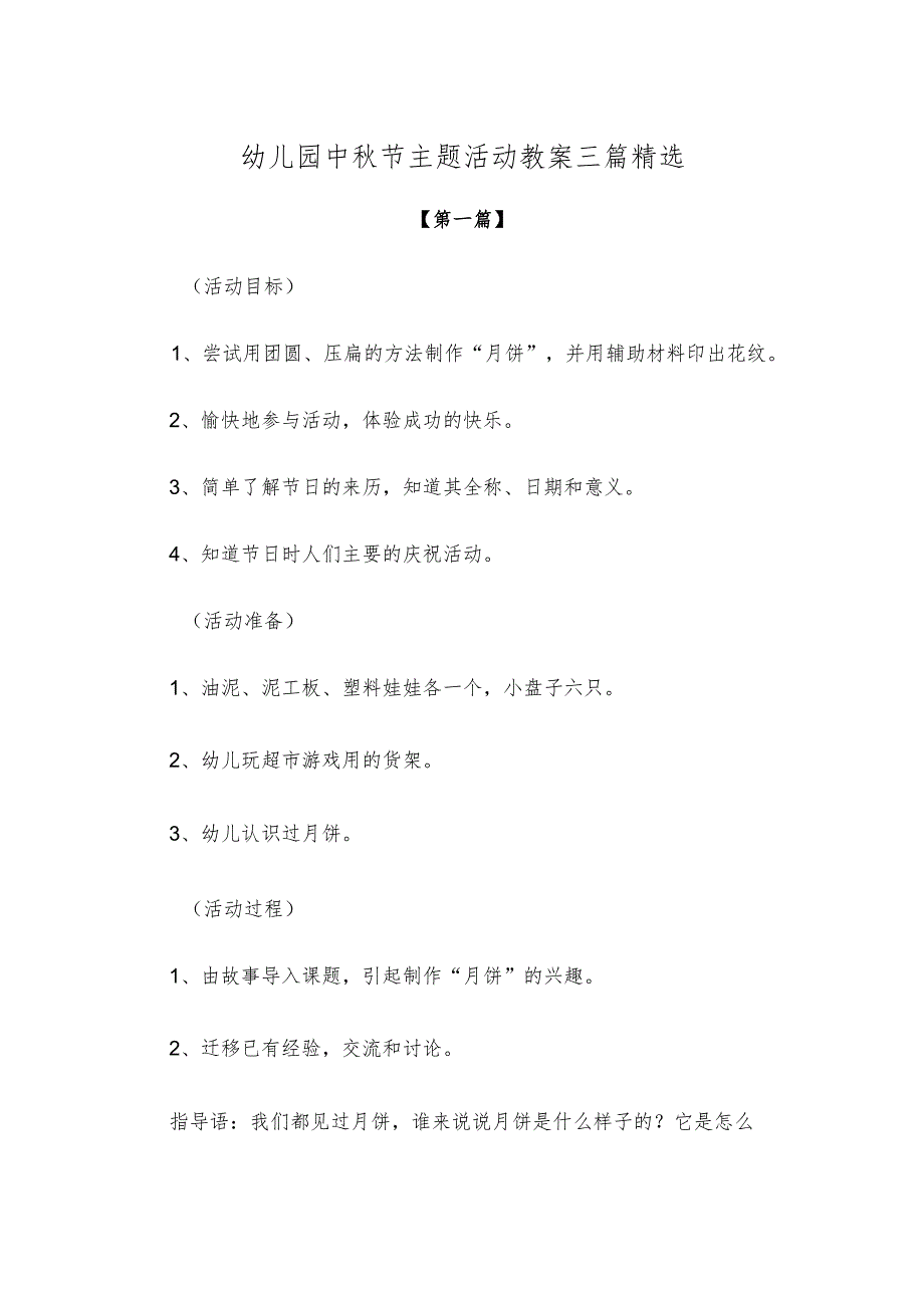 【创意教案】幼儿园中秋节主题活动教案范本三篇精选.docx_第1页