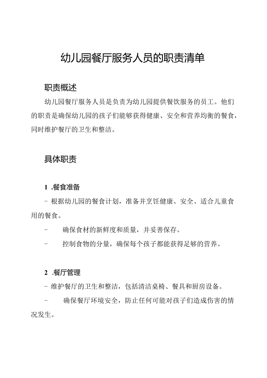 幼儿园餐厅服务人员的职责清单.docx_第1页