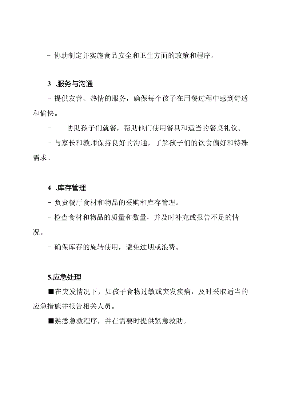 幼儿园餐厅服务人员的职责清单.docx_第2页