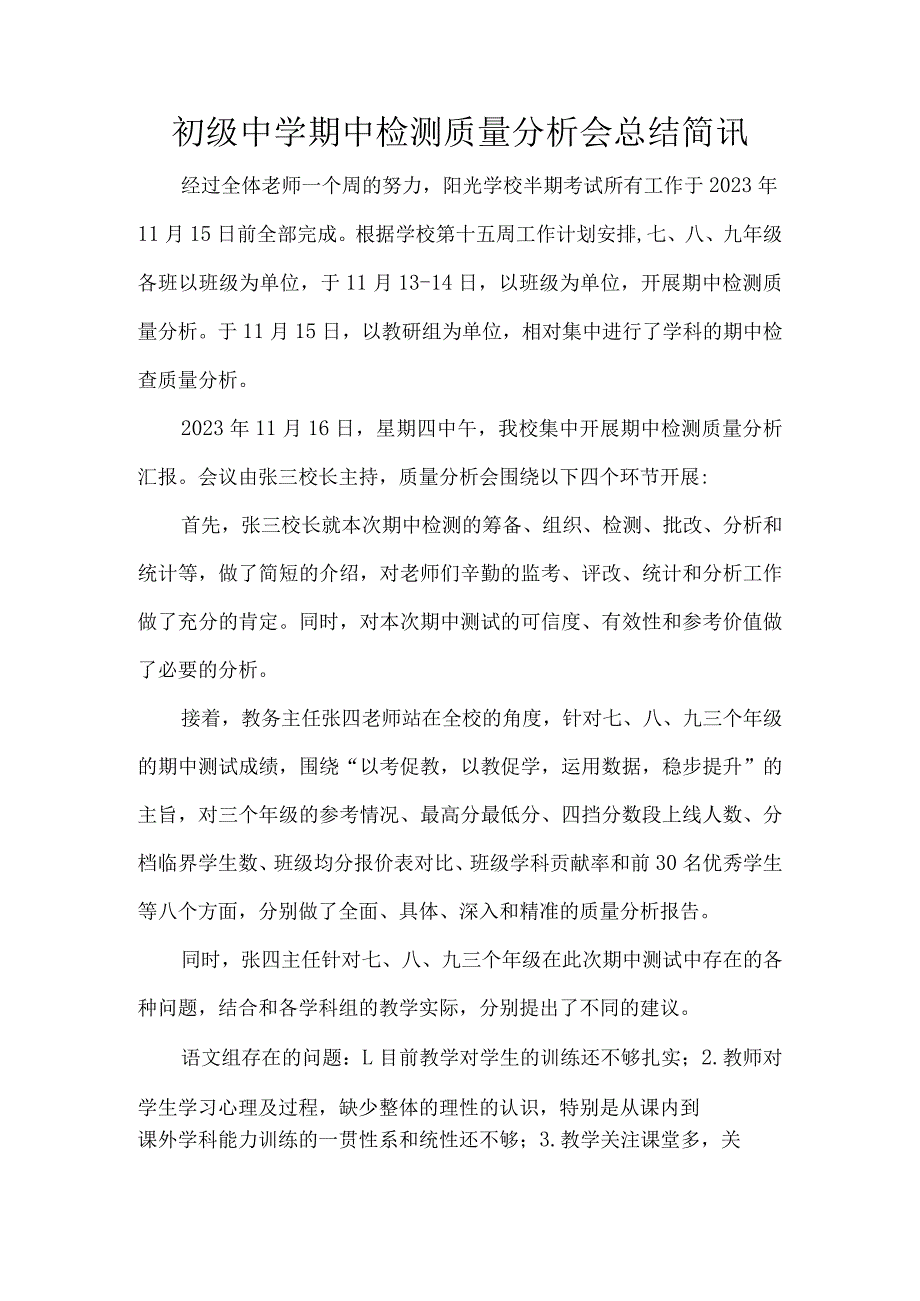 初级中学期中检测质量分析会总结简讯.docx_第1页