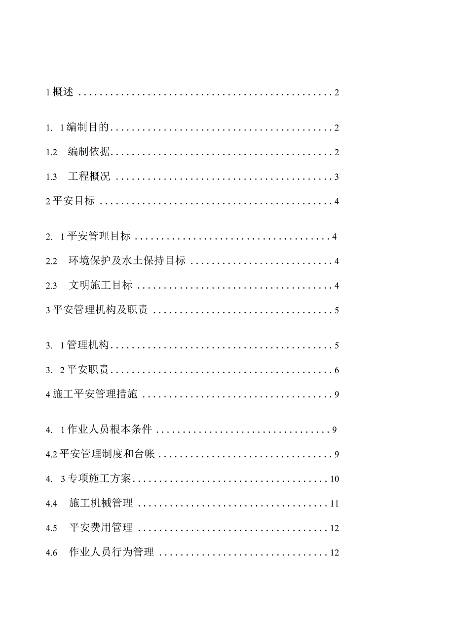 施工安全管理及风险控制方案.docx_第1页