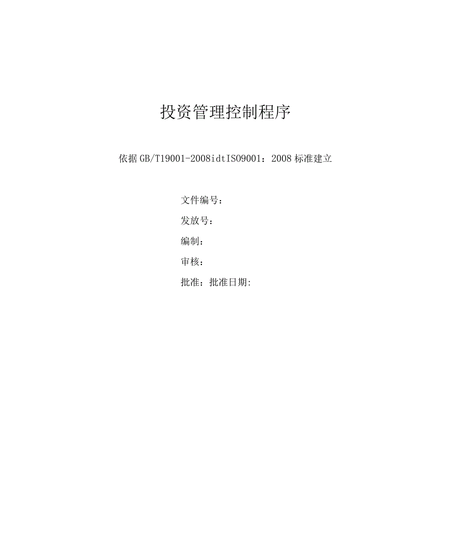 投资管理控制程序.docx_第1页