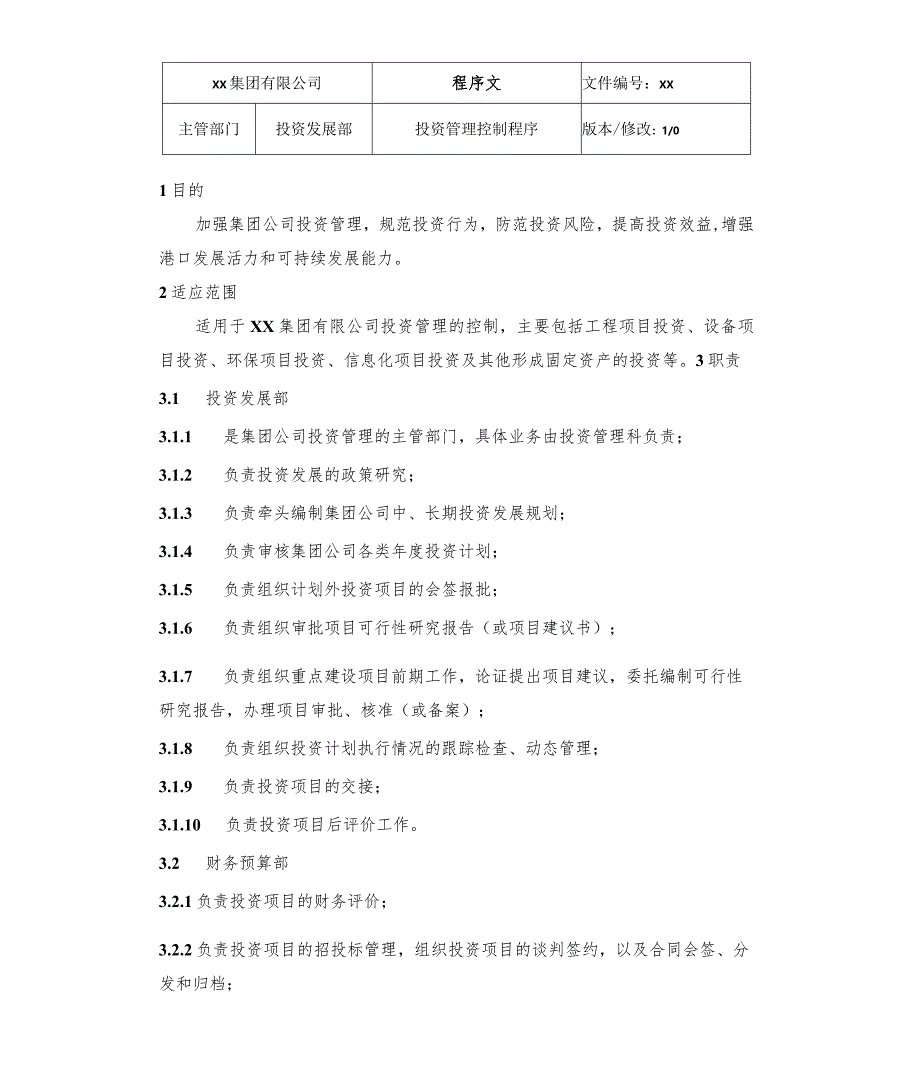 投资管理控制程序.docx_第2页