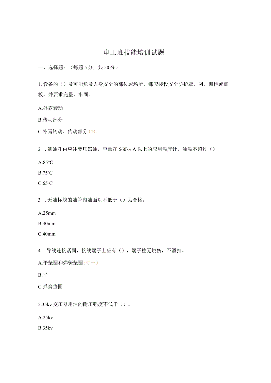 电工班技能培训试题.docx_第1页