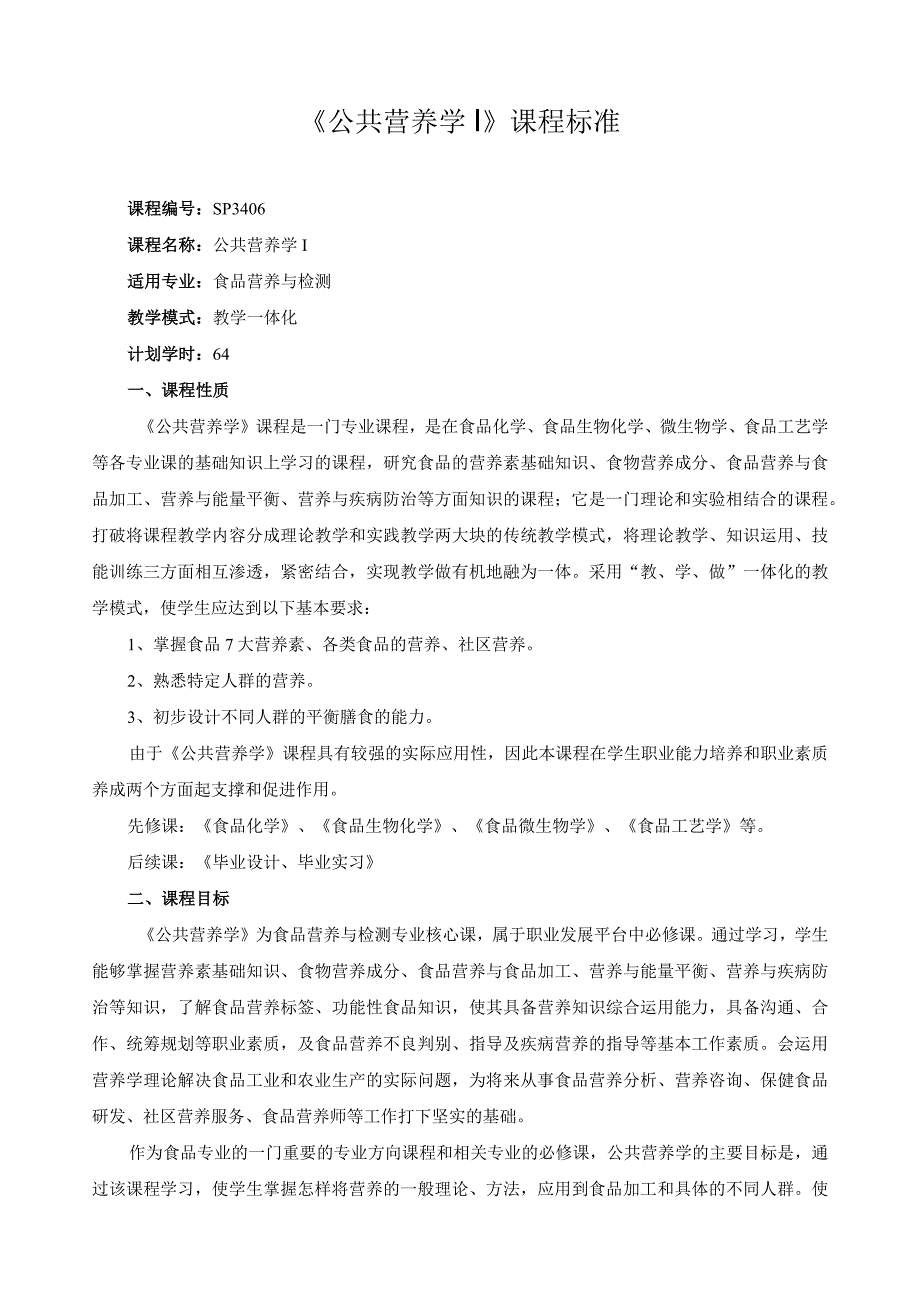 《公共营养学Ⅰ》课程标准.docx_第1页