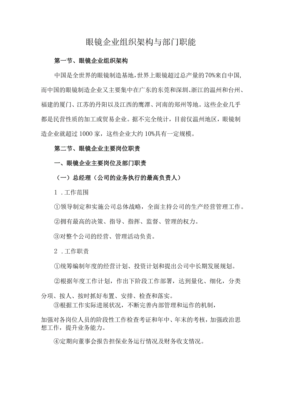 眼镜企业组织架构与部门职能.docx_第1页