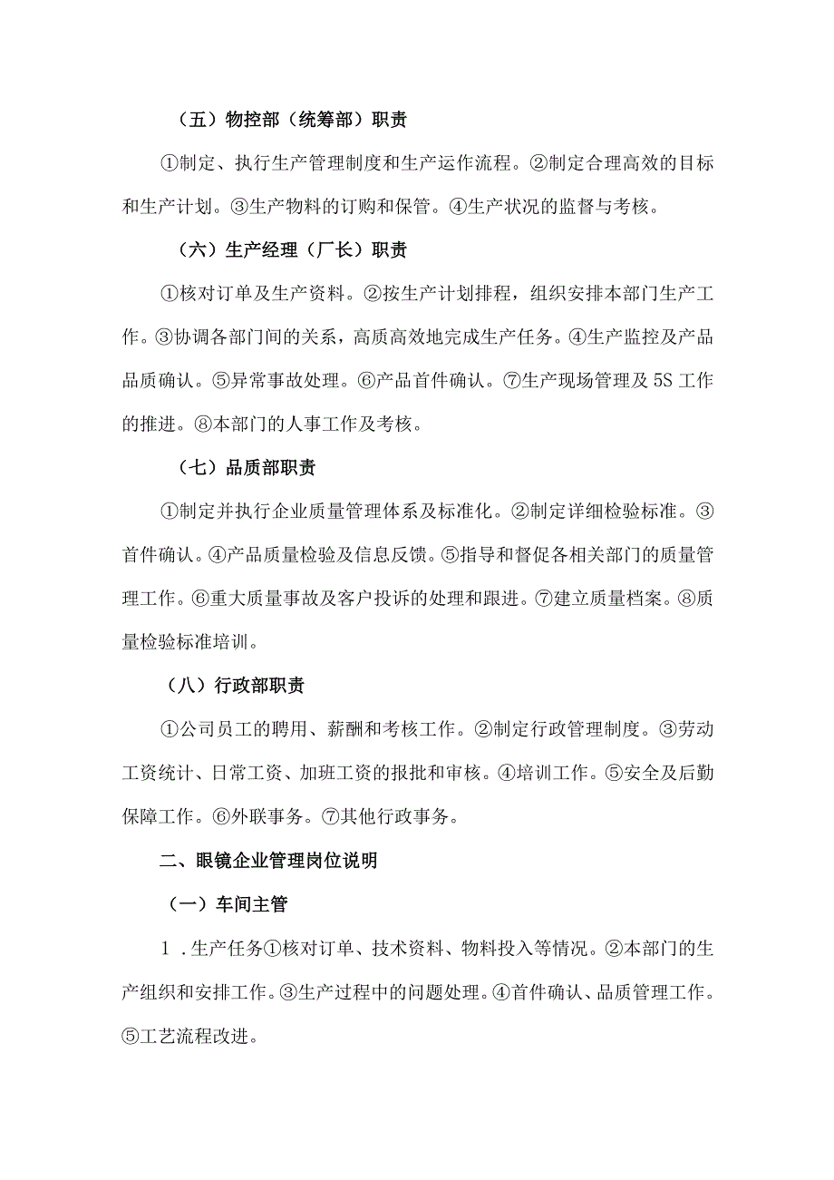 眼镜企业组织架构与部门职能.docx_第3页