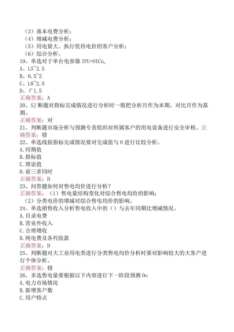 用电营销考试：营销分析管理必看考点四.docx_第3页