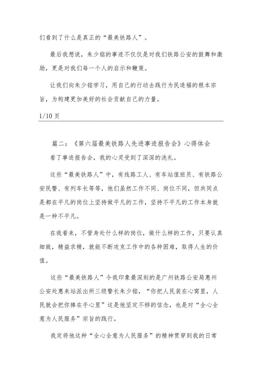 关于《第六届最美铁路人先进事迹报告会》汇篇心得体会.docx_第2页