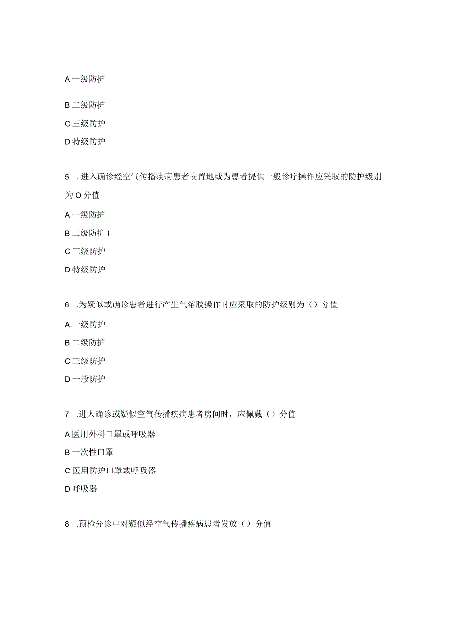 消化内科《经空气传播疾病医院感染预防与控制》培训考试试题.docx_第2页