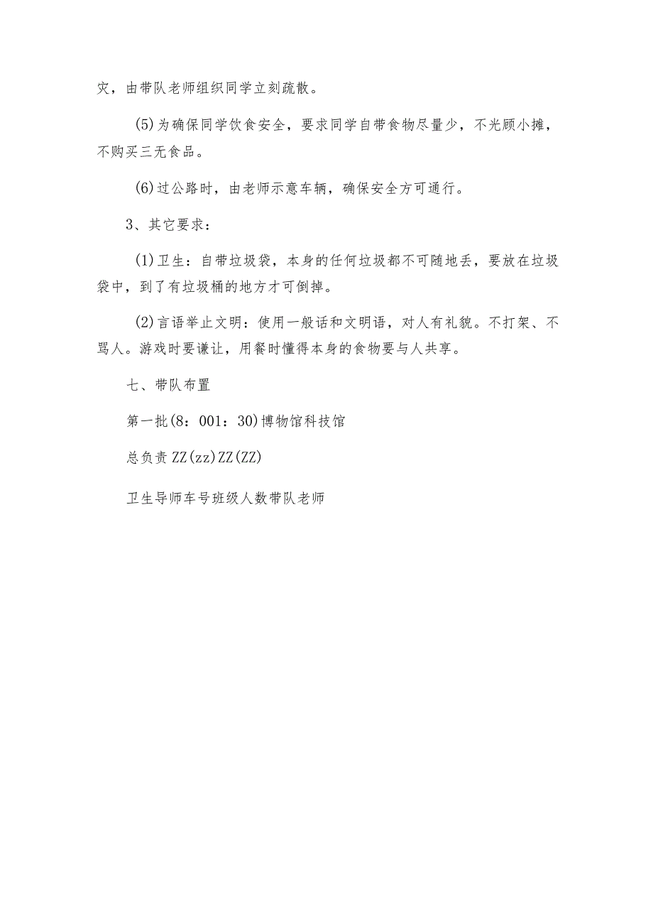 小学科技馆、博物馆春游活动方案.docx_第3页