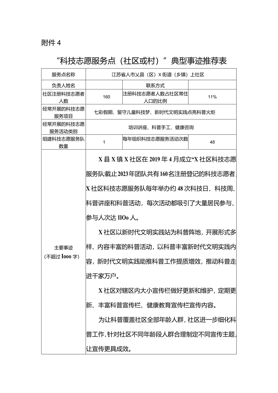 社区“科技志愿服务点（社区或村）”典型事迹推荐表.docx_第1页