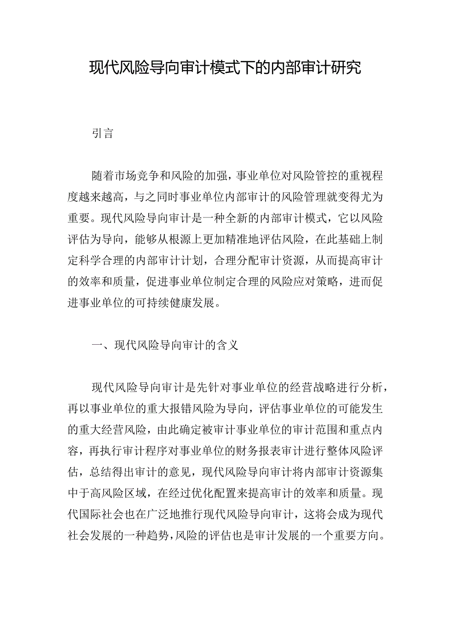 现代风险导向审计模式下的内部审计研究.docx_第1页