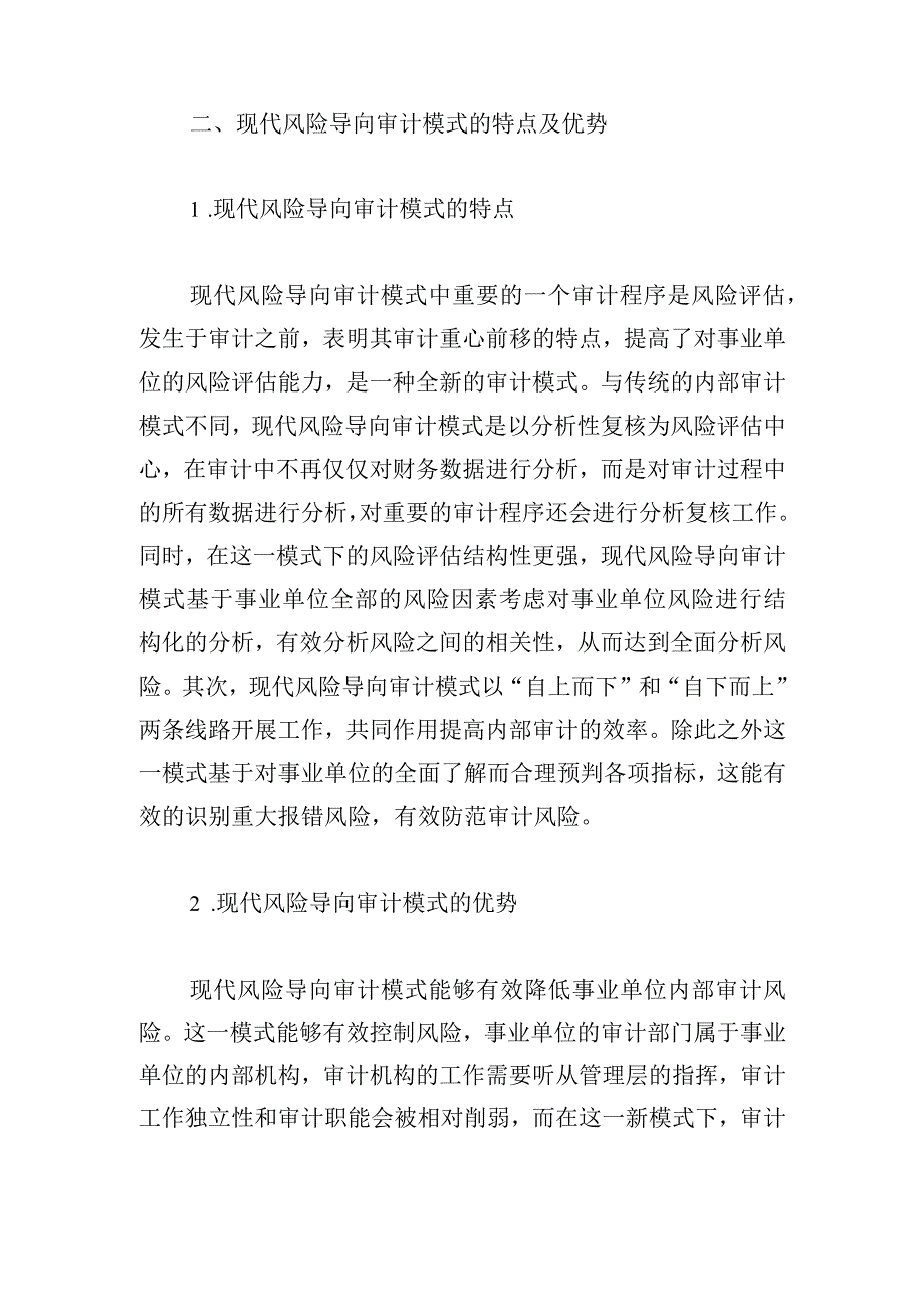 现代风险导向审计模式下的内部审计研究.docx_第2页