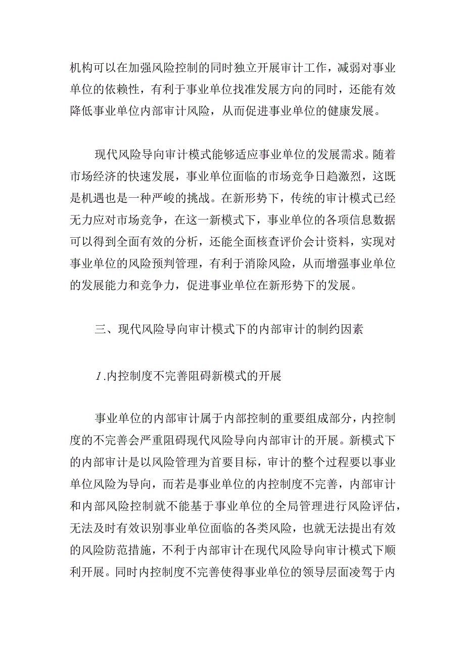 现代风险导向审计模式下的内部审计研究.docx_第3页