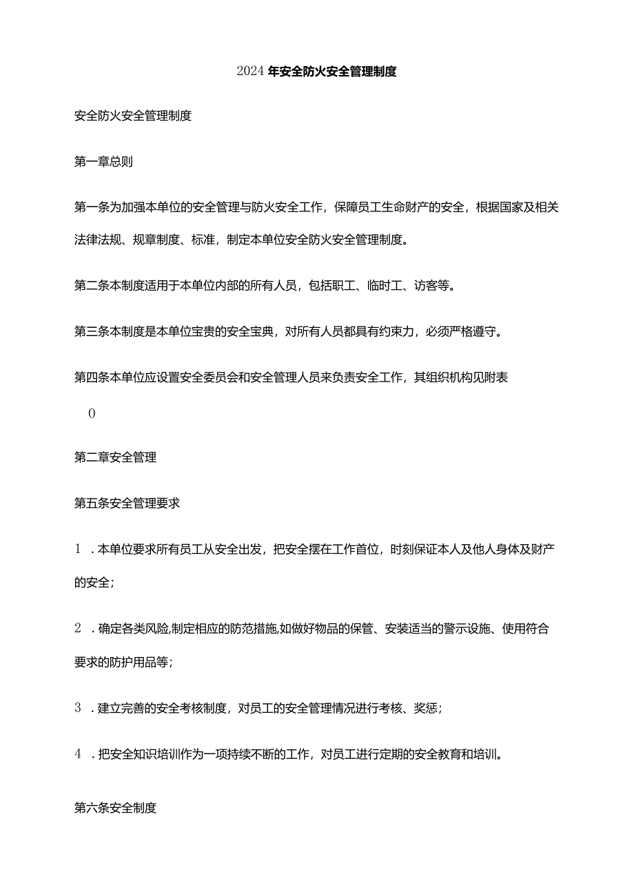 2024年安全防火安全管理制度.docx_第1页