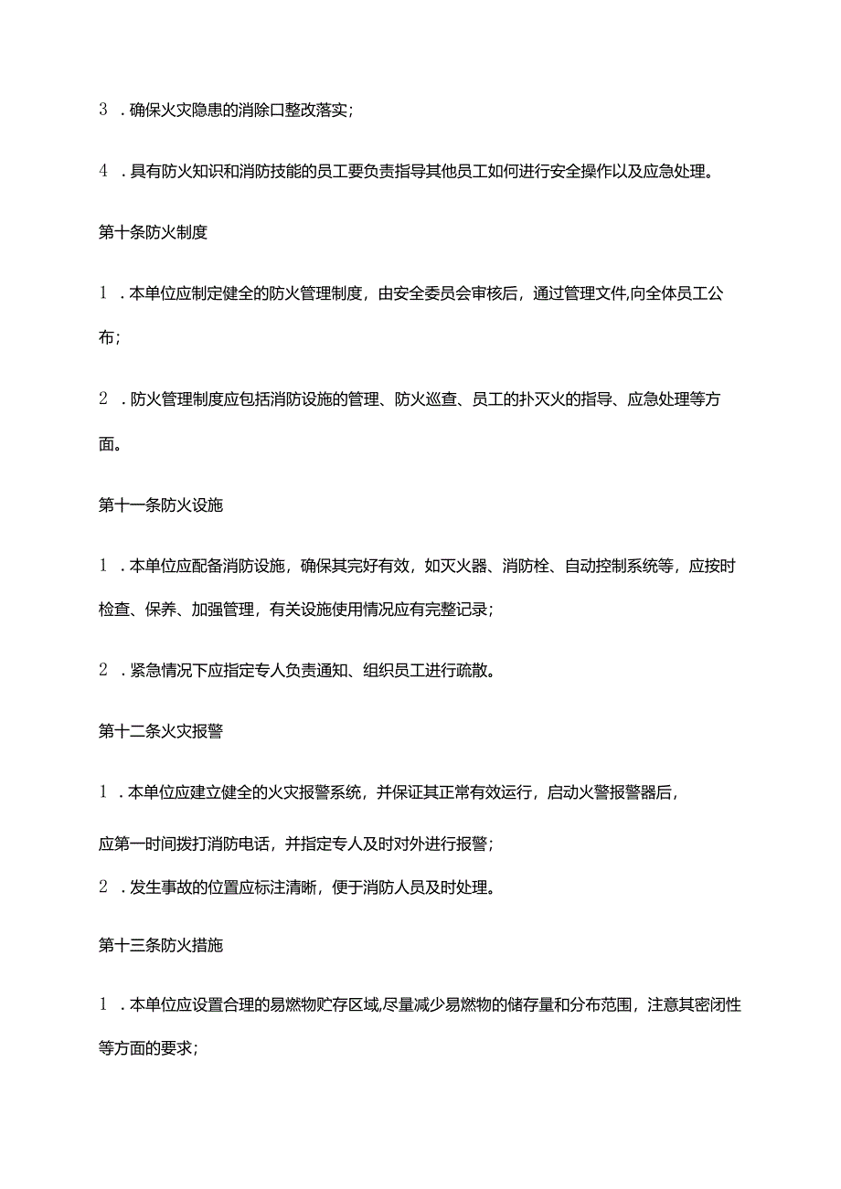 2024年安全防火安全管理制度.docx_第3页