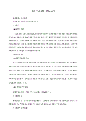 《法学基础》课程标准.docx