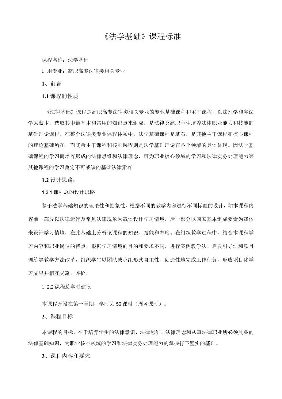 《法学基础》课程标准.docx_第1页