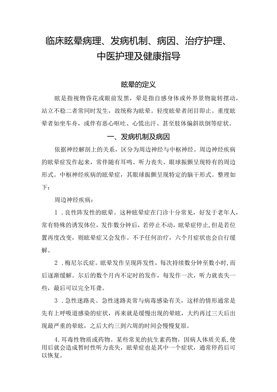 临床眩晕病理、发病机制、病因、治疗护理、中医护理及健康指导.docx_第1页