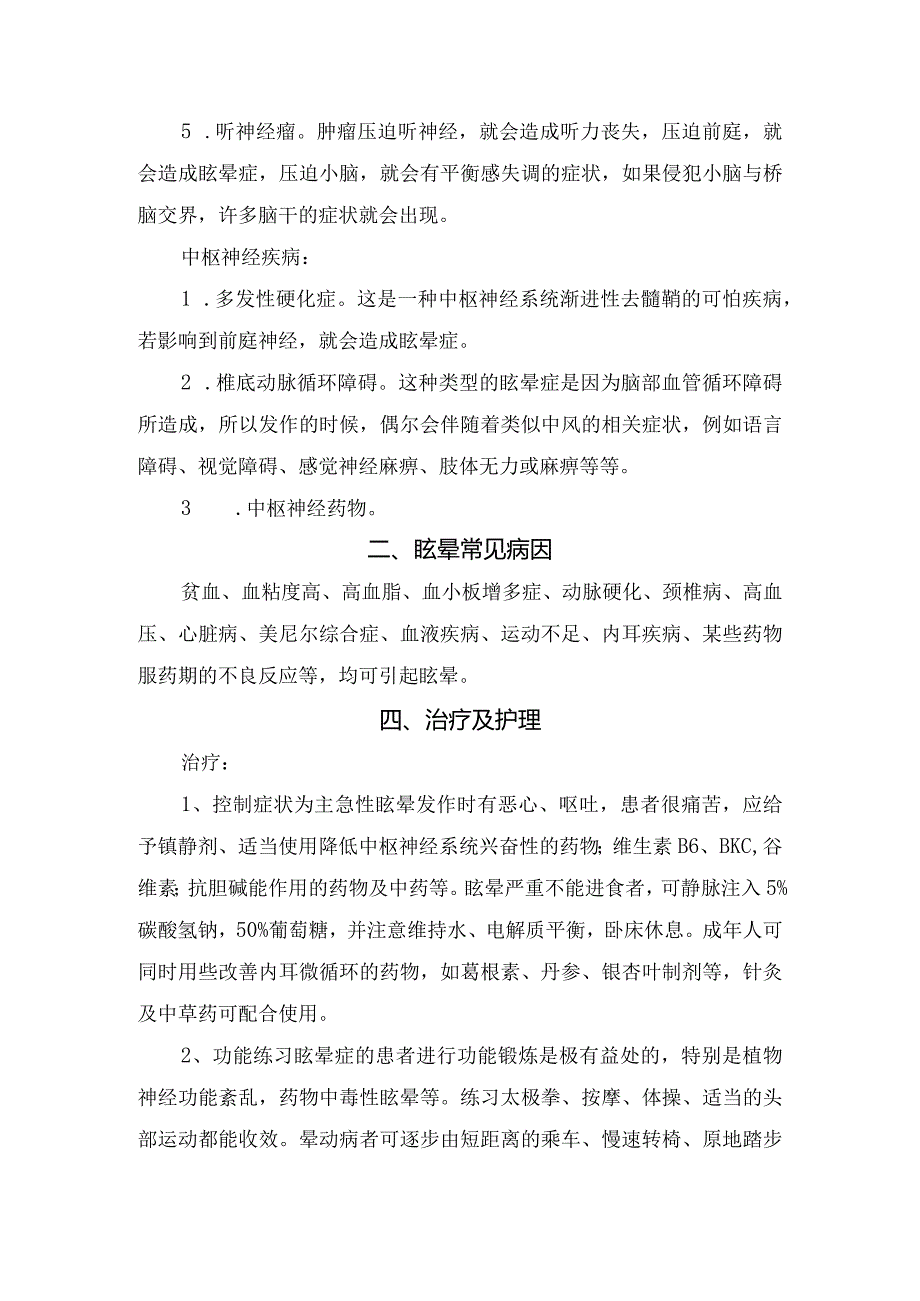 临床眩晕病理、发病机制、病因、治疗护理、中医护理及健康指导.docx_第2页