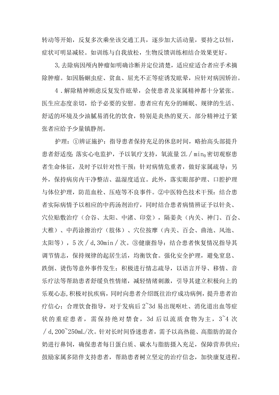 临床眩晕病理、发病机制、病因、治疗护理、中医护理及健康指导.docx_第3页