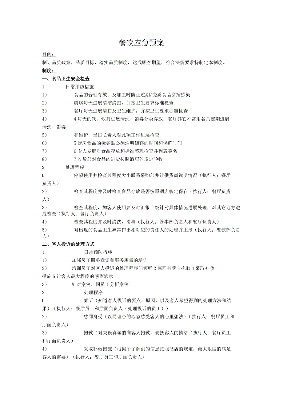 餐饮应急预案.docx_第1页