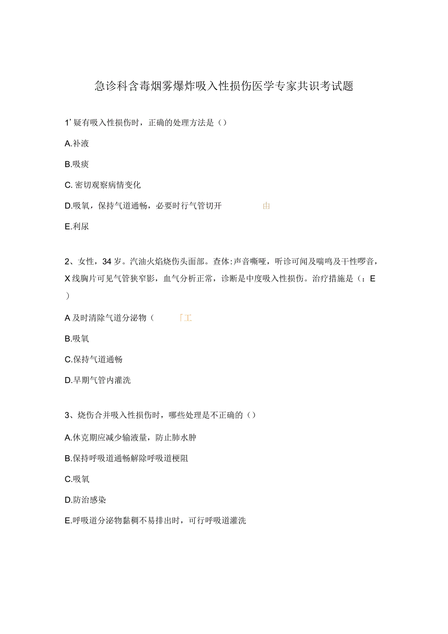 急诊科含毒烟雾爆炸吸入性损伤医学专家共识考试题.docx_第1页