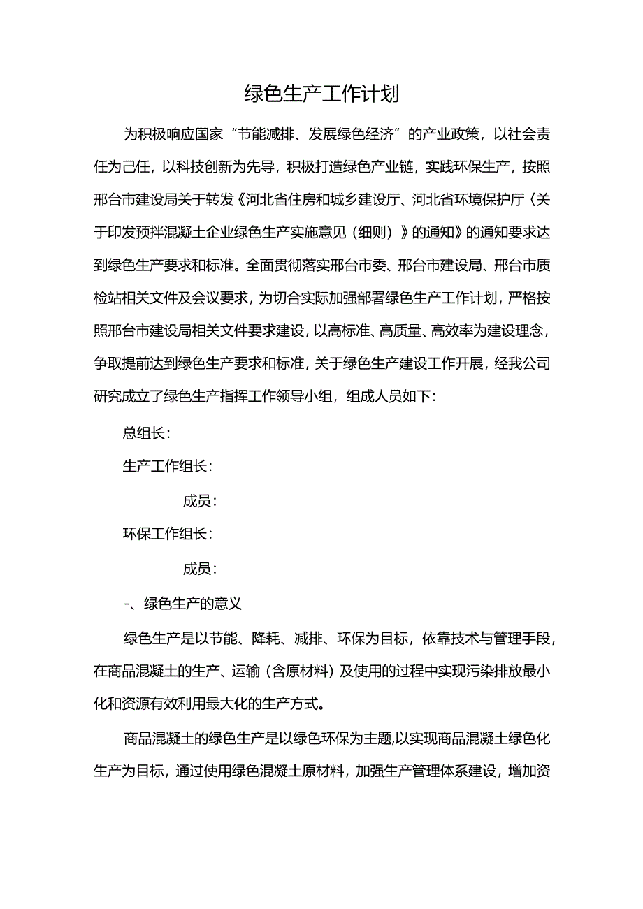 混凝土企业绿色生产教案资料.docx_第1页