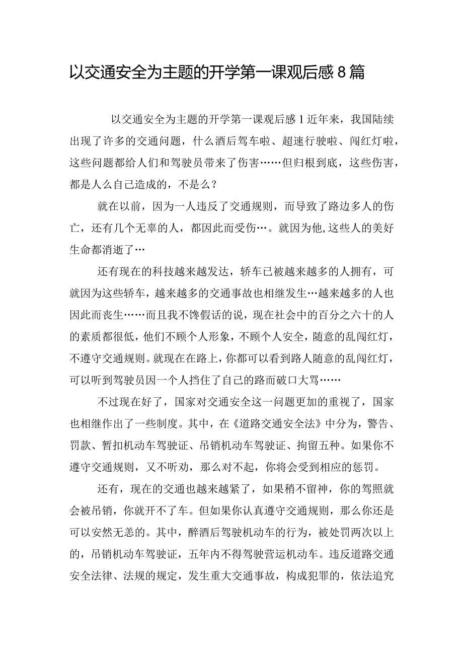 以交通安全为主题的开学第一课观后感8篇.docx_第1页