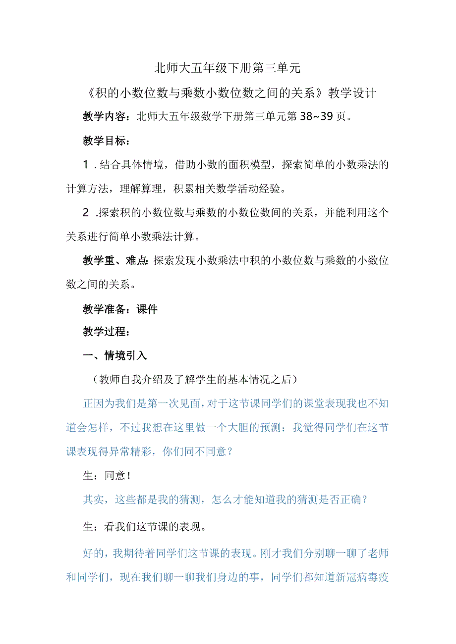 北师大五年级下册第三单元《积的小数位数与乘数小数位数之间的关系》教学设计.docx_第1页