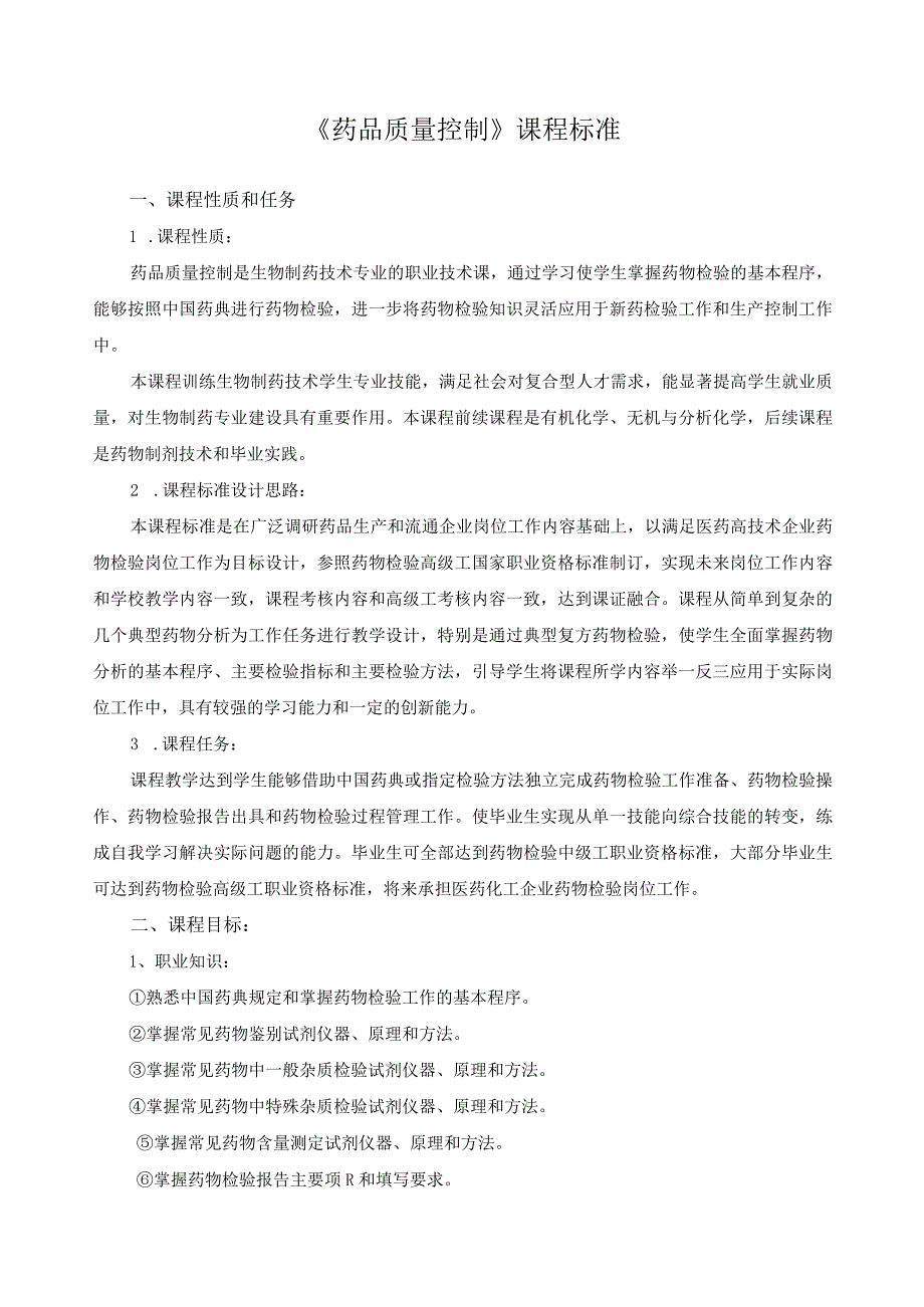 《药品质量控制》课程标准.docx_第1页