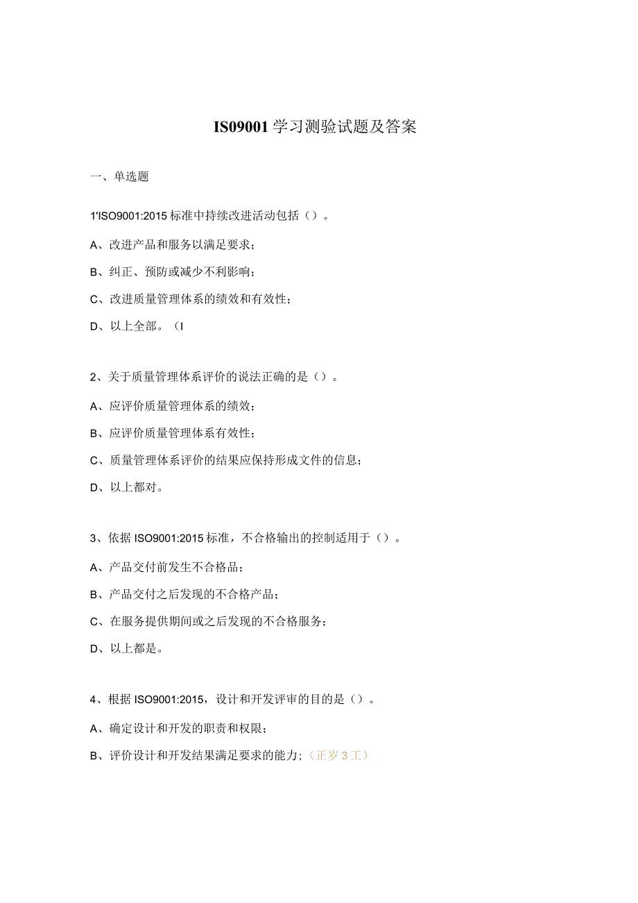 ISO9001学习测验试题及答案.docx_第1页