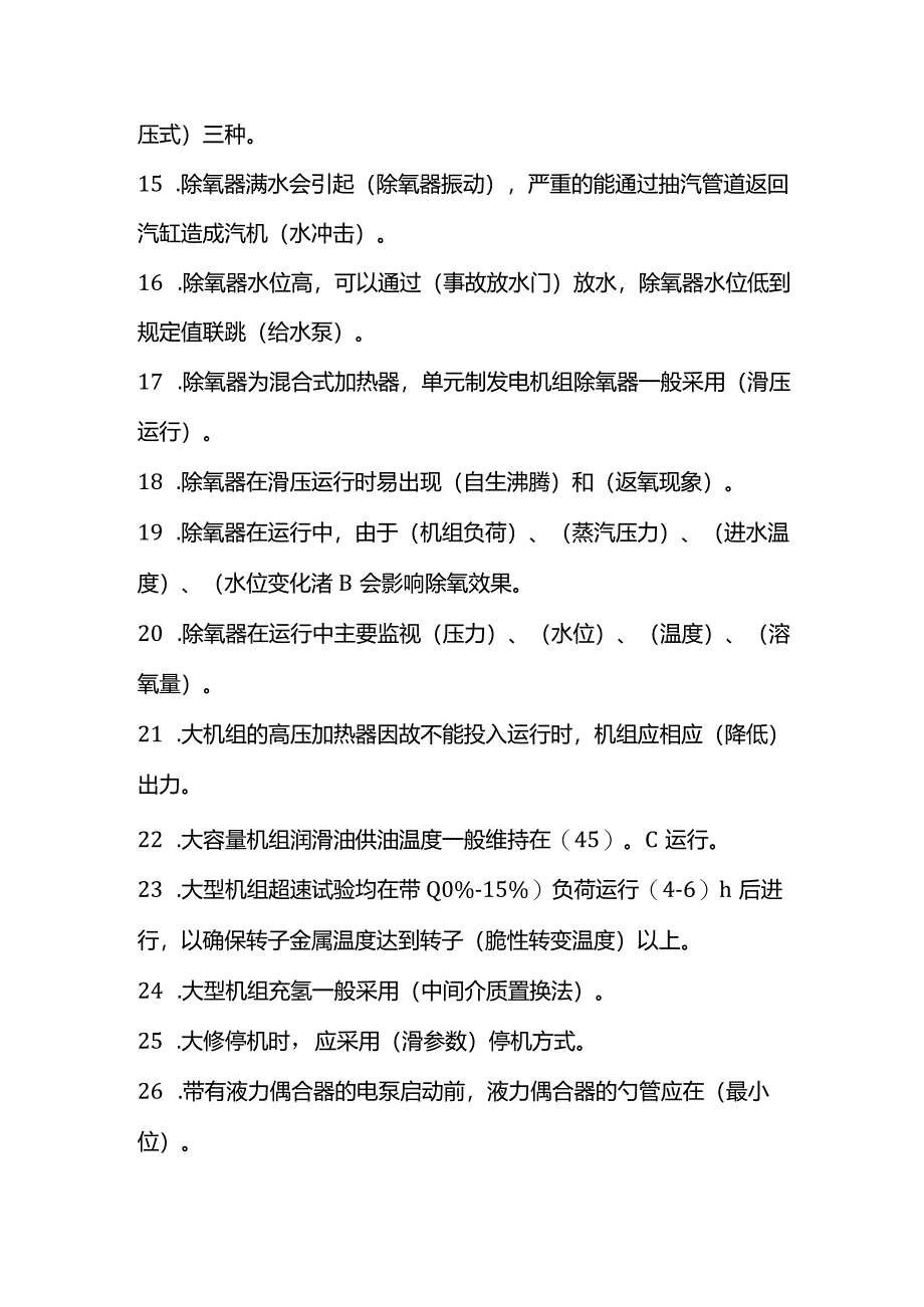 汽轮机应知题库.docx_第2页