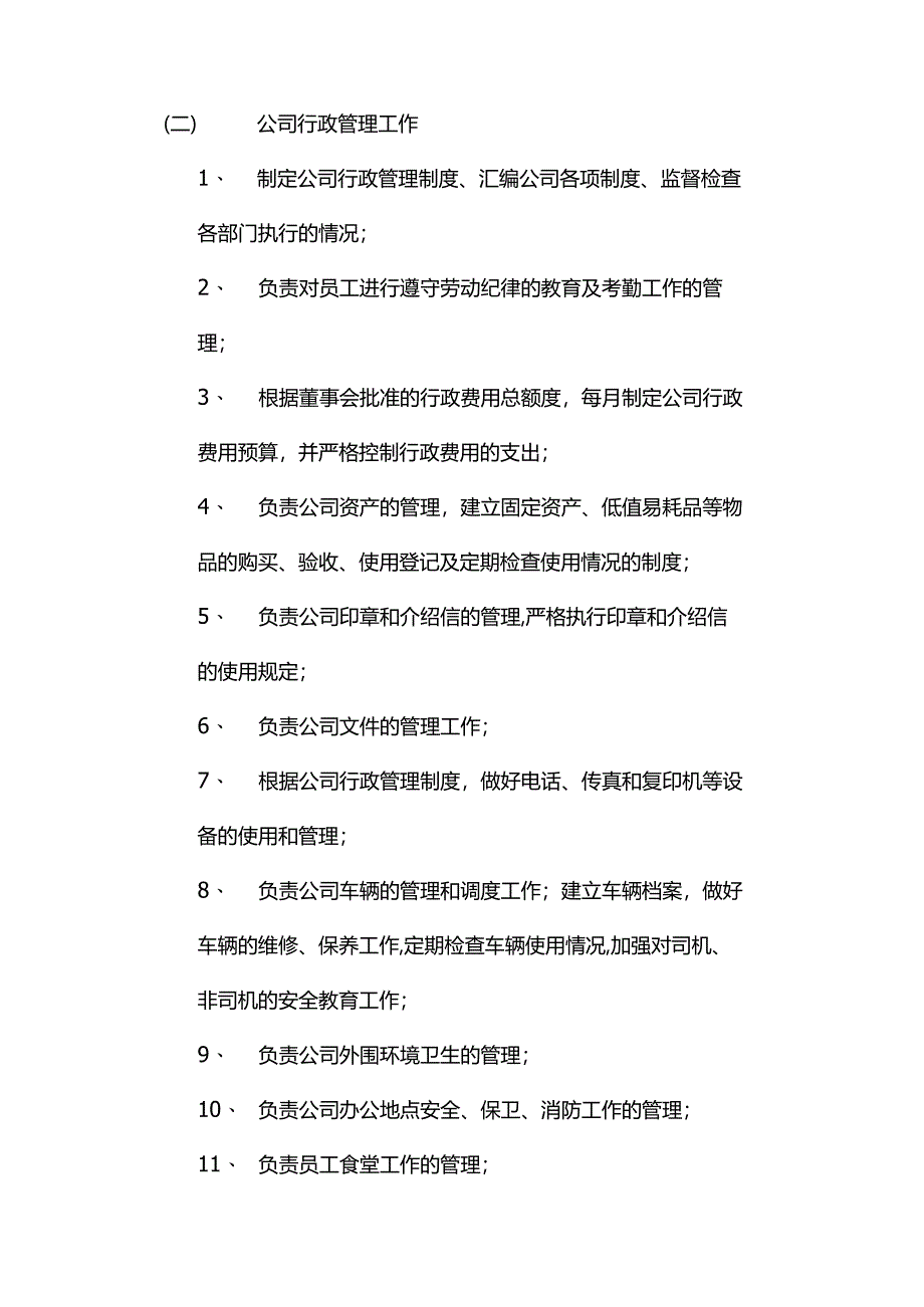 某房地产开发有限公司办公室岗位职责.docx_第2页