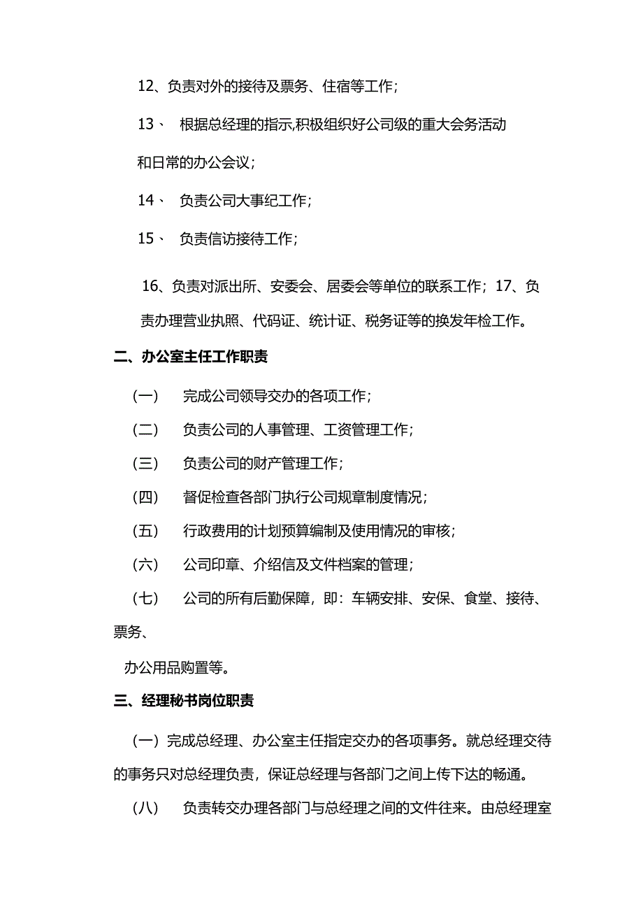 某房地产开发有限公司办公室岗位职责.docx_第3页